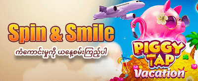 အခုပဲ အကောင့်ဖွင့်ပြီး ကစားပါ